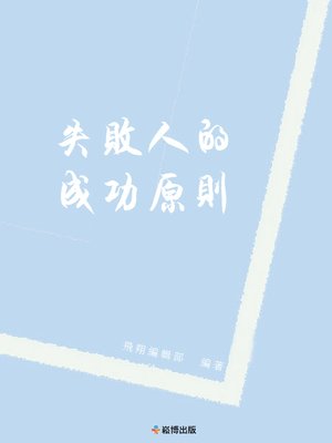 cover image of 失敗人的成功原則